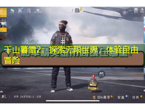千山暮雪2：探索無限世界，體驗自由冒險