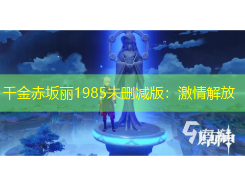 千金赤坂麗1985未刪減版：激情解放