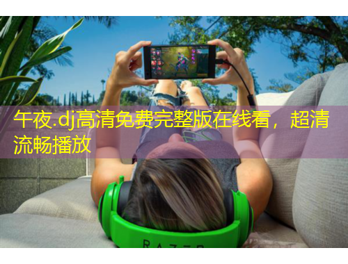 午夜.dj高清免費完整版在線看，超清流暢播放