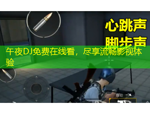 午夜DJ免費在線看，盡享流暢影視體驗