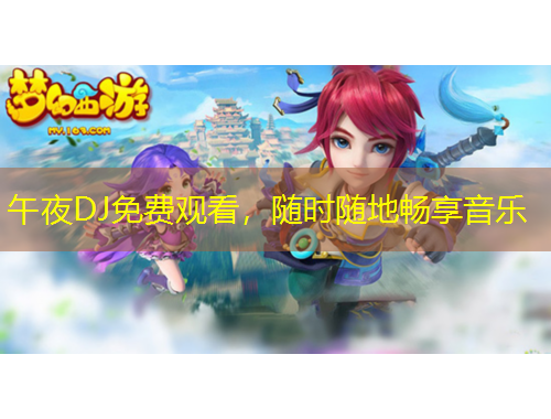 午夜DJ免費觀看，隨時隨地暢享音樂
