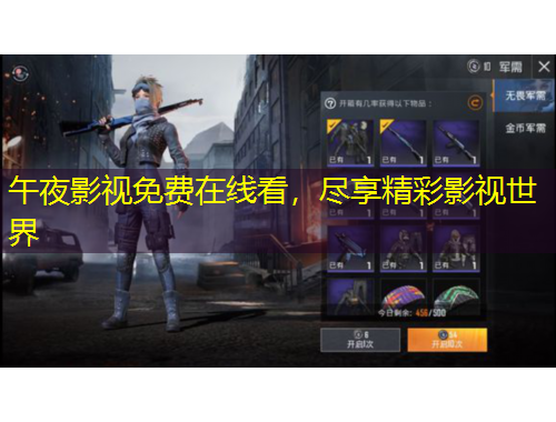 午夜影視免費(fèi)在線看，盡享精彩影視世界