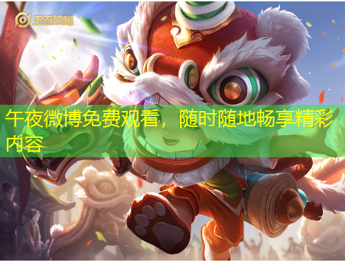 午夜微博免費(fèi)觀看，隨時(shí)隨地暢享精彩內(nèi)容