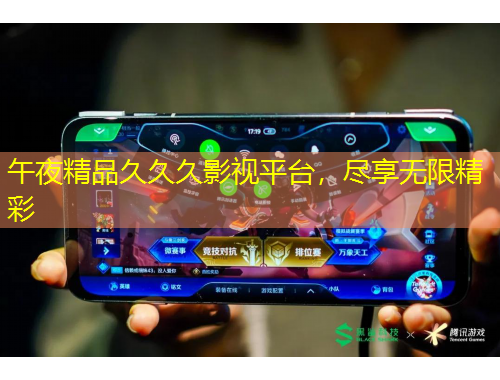 午夜精品久久久影視平臺，盡享無限精彩