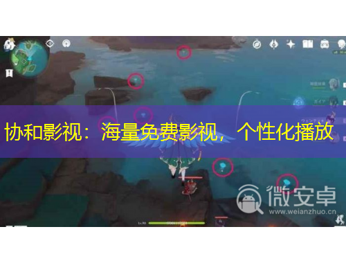 協(xié)和影視：海量免費影視，個性化播放
