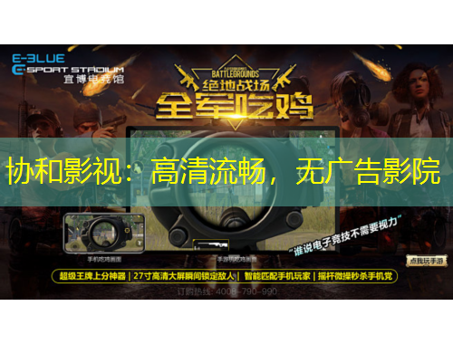 協(xié)和影視：高清流暢，無廣告影院