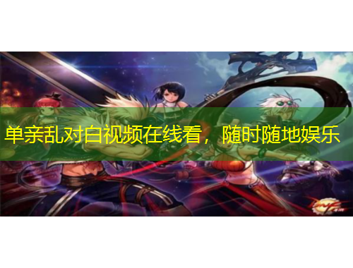 單親亂對白視頻在線看，隨時(shí)隨地娛樂