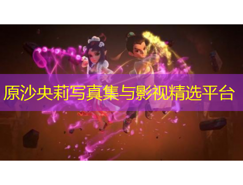 原沙央莉?qū)懻婕c影視精選平臺(tái)