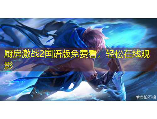廚房激戰(zhàn)2國(guó)語(yǔ)版免費(fèi)看，輕松在線觀影