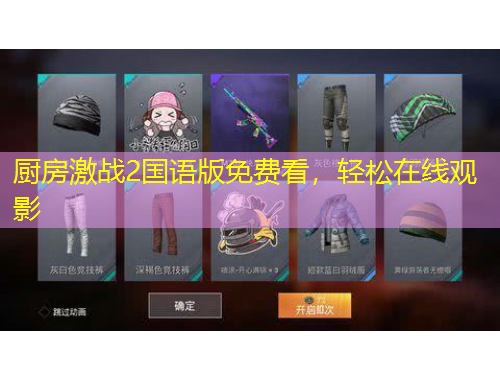 廚房激戰(zhàn)2國(guó)語(yǔ)版免費(fèi)看，輕松在線觀影