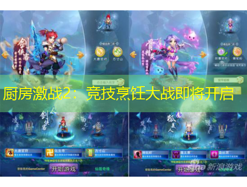 廚房激戰(zhàn)2：競(jìng)技烹飪大戰(zhàn)即將開(kāi)啟