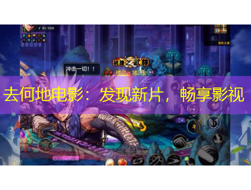 去何地電影：發(fā)現(xiàn)新片，暢享影視