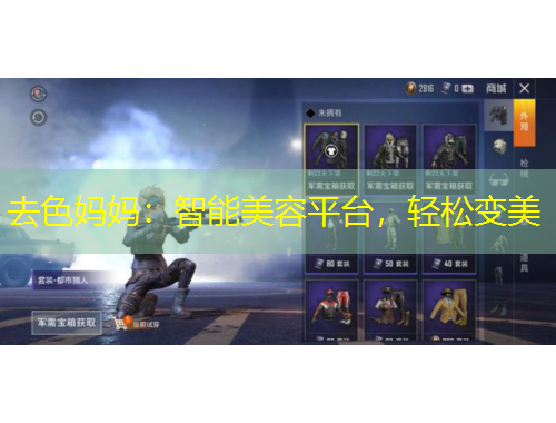 去色媽媽：智能美容平臺(tái)，輕松變美