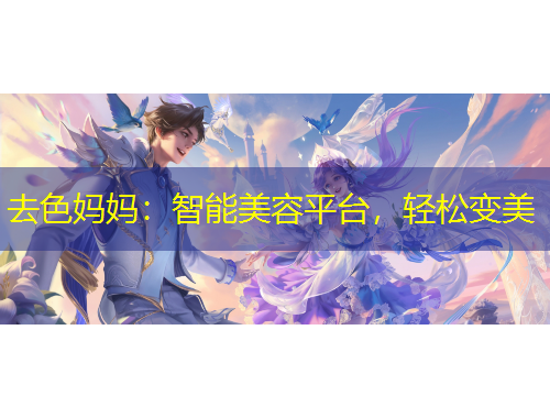 去色媽媽：智能美容平臺(tái)，輕松變美