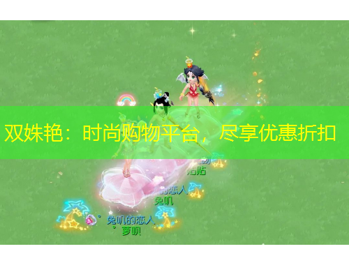 雙姝艷：時(shí)尚購物平臺，盡享優(yōu)惠折扣