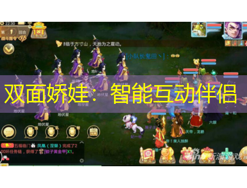 雙面嬌娃：智能互動伴侶