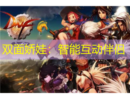 雙面嬌娃：智能互動伴侶