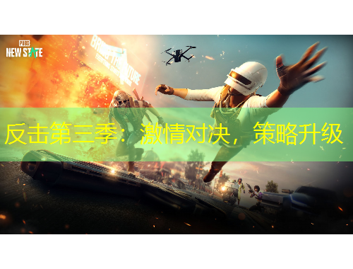 反擊第三季：激情對(duì)決，策略升級(jí)