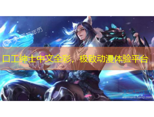 口工紳士中文全彩，極致動(dòng)漫體驗(yàn)平臺(tái)