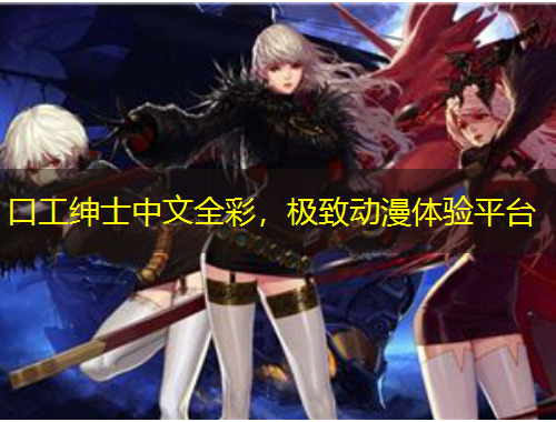 口工紳士中文全彩，極致動(dòng)漫體驗(yàn)平臺(tái)