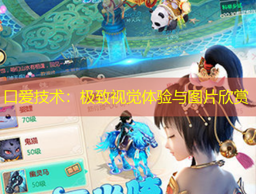 口愛技術：極致視覺體驗與圖片欣賞