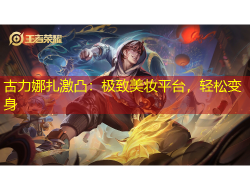 古力娜扎激凸：極致美妝平臺，輕松變身