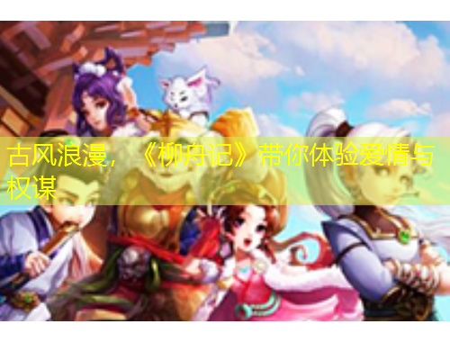 古風浪漫，《柳舟記》帶你體驗愛情與權(quán)謀