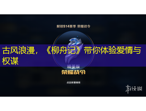 古風浪漫，《柳舟記》帶你體驗愛情與權(quán)謀