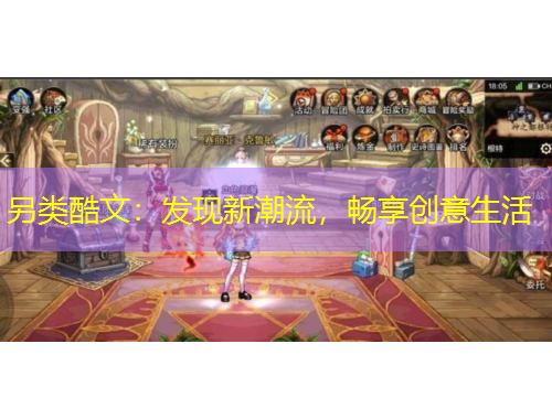 另類酷文：發(fā)現(xiàn)新潮流，暢享創(chuàng)意生活