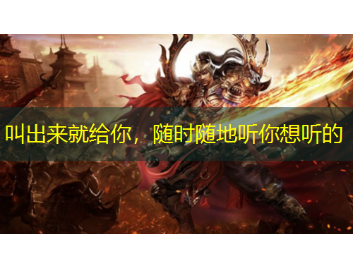 叫出來就給你，隨時隨地聽你想聽的