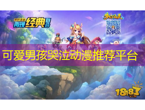 可愛男孩哭泣動(dòng)漫推薦平臺(tái)