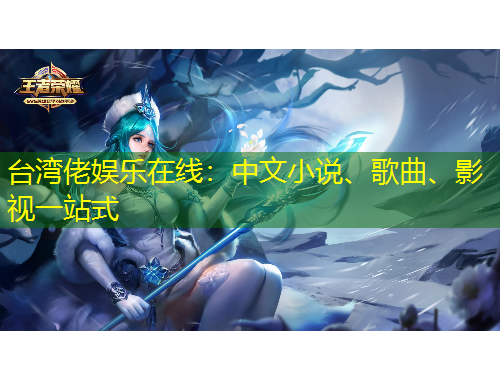 臺灣佬娛樂在線：中文小說、歌曲、影視一站式