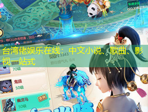 臺灣佬娛樂在線：中文小說、歌曲、影視一站式