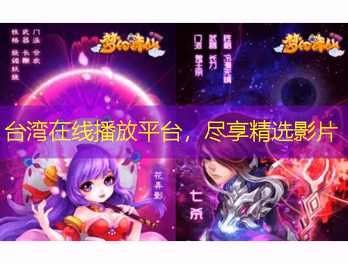 臺灣在線播放平臺，盡享精選影片