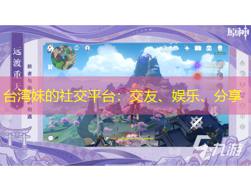臺(tái)灣妹的社交平臺(tái)：交友、娛樂(lè)、分享