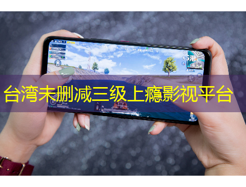 臺灣未刪減三級上癮影視平臺