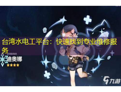 臺灣水電工平臺：快速找到專業(yè)維修服務(wù)