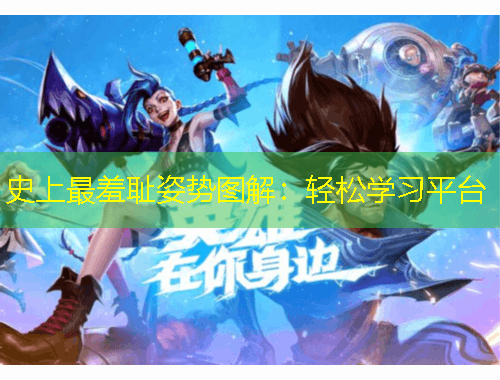 史上最羞恥姿勢圖解：輕松學習平臺