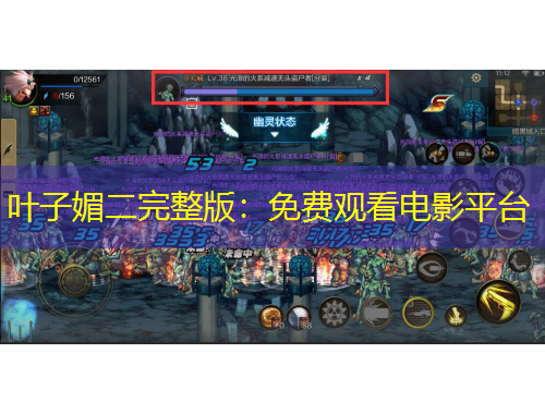 葉子媚二完整版：免費觀看電影平臺