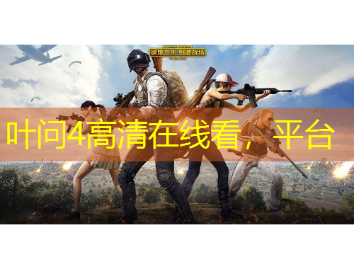 葉問4高清在線看，平臺(tái)