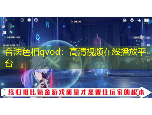 合法色相qvod：高清視頻在線播放平臺