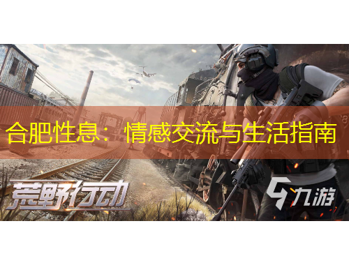 合肥性息：情感交流與生活指南