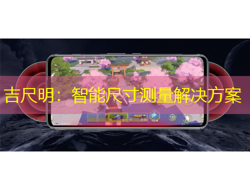 吉尺明：智能尺寸測量解決方案