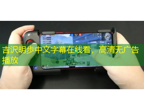 吉沢明歩中文字幕在線看，高清無廣告播放