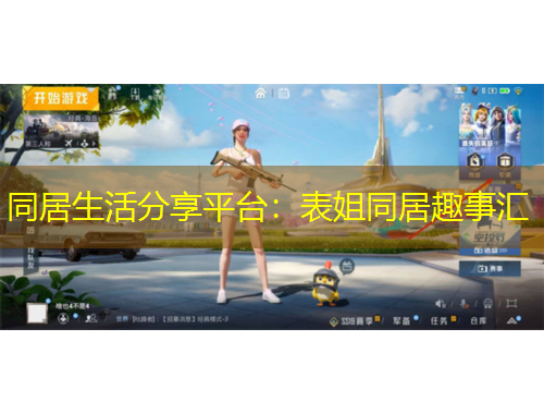 同居生活分享平臺：表姐同居趣事匯