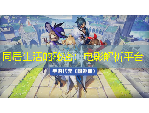 同居生活的秘密：電影解析平臺(tái)