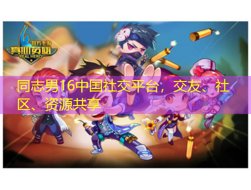同志男16中國(guó)社交平臺(tái)，交友、社區(qū)、資源共享