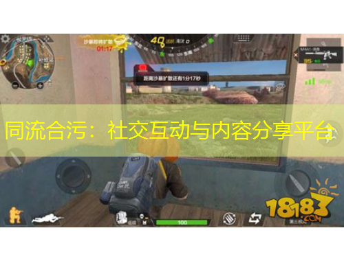 同流合污：社交互動(dòng)與內(nèi)容分享平臺(tái)