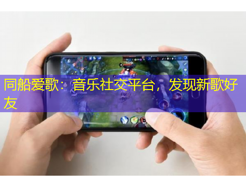 同船愛(ài)歌：音樂(lè)社交平臺(tái)，發(fā)現(xiàn)新歌好友
