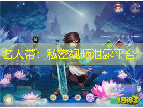 名人帶：私密視頻泄露平臺